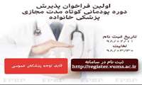 اولین فراخوان پذیرش دوره پودمانی کوتاه مدت مجازی ویژه پزشکان عمومی